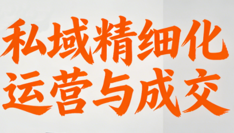 楚老师·私域精细化运营与成交-钱途社