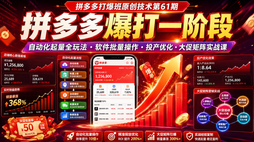 拼多多打爆班原创技术第61期，拼多多爆打一阶段，自动化起量全玩法・软件批量操作・投产优化・大促矩阵实战课-钱途社