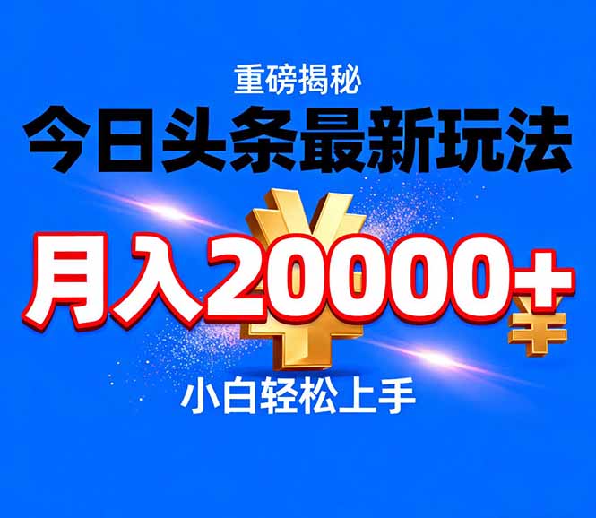 今日头条代运营最新玩法，轻轻松松月入20000＋-钱途社