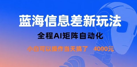 蓝海信息差新玩法，全程AI矩阵自动化小白可以操作当天搞了1k+-钱途社