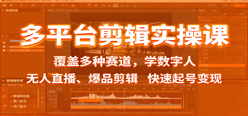 多平台剪辑实操课：覆盖多种赛道，学数字人、无人直播、爆品剪辑，快速起号变现-钱途社