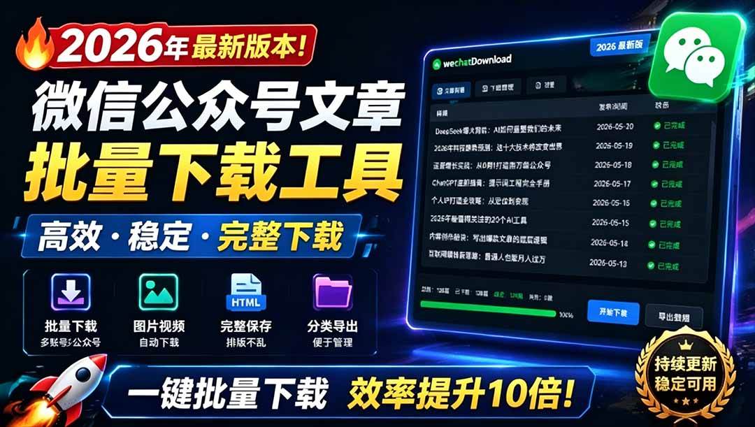 （19106期）2026年最新版本！微信公众号文章批量下载工具，Github开源免费，支持公众号视频、音频、图片一键下载-钱途社