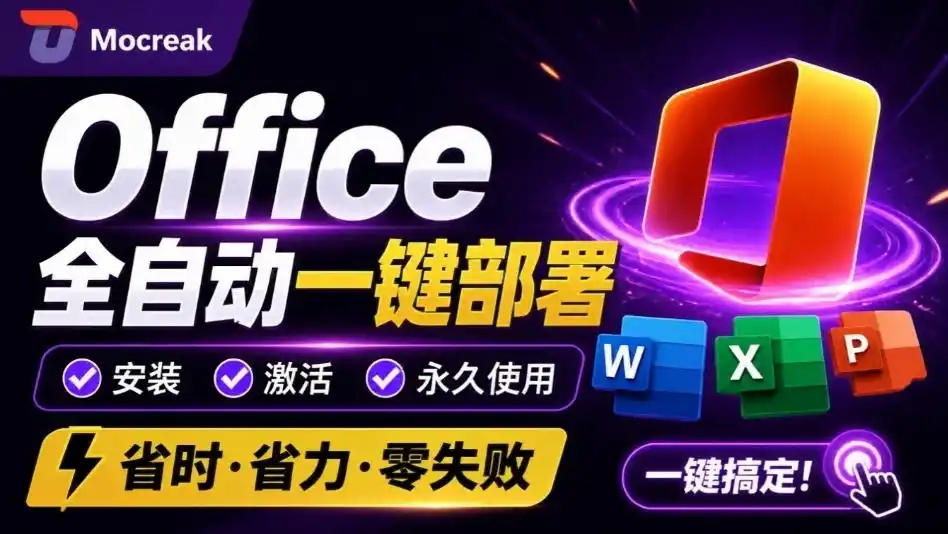 Office全自动一键部署安装，最高支持2024版本，可自定义安装组件，内置激活工具，全免费使用Mocreak！-钱途社