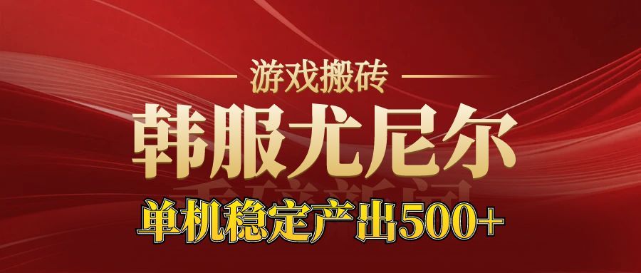 老牌尤尼尔搬砖项目 新区开服 金币材料价值直线上升 可以达到月入过万的项目-钱途社
