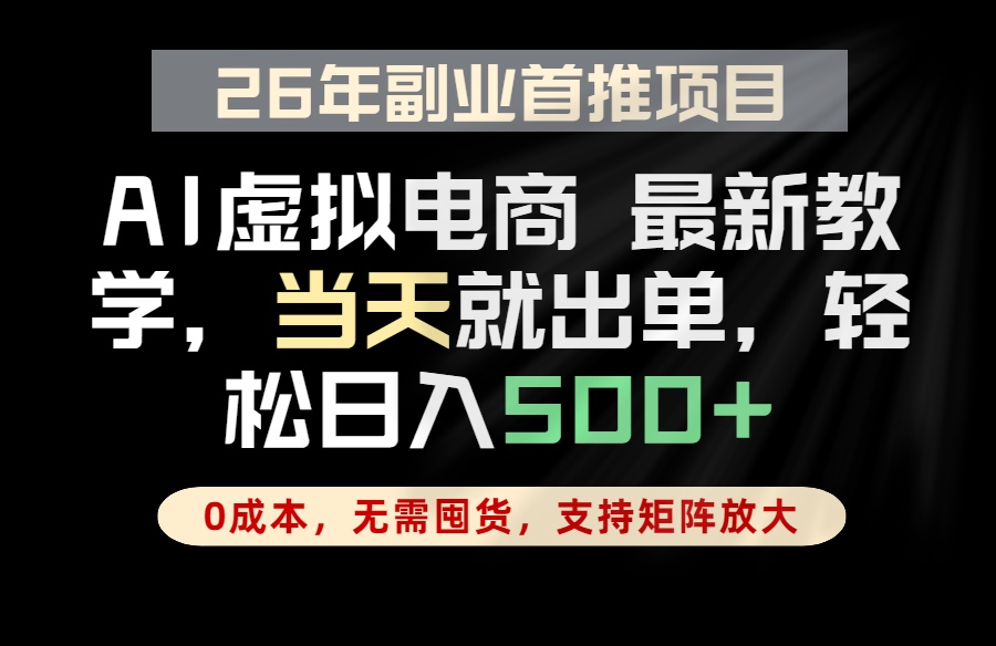 全流程AI托管,当天做当天出单,单账号轻松日入500+,小白轻松上手-钱途社