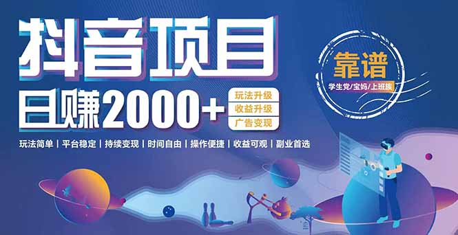 抖音小游戏项目：日收益2000+暴利逆袭，玩法简单|平台稳定|持续变现-钱途社
