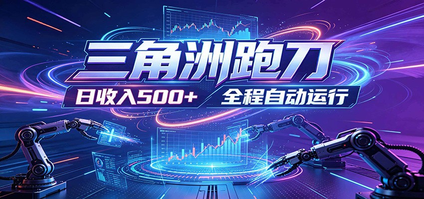 日入500+，全自动跑金，零装入局，以刃搏金！三角洲极速跑刀致富攻略-钱途社