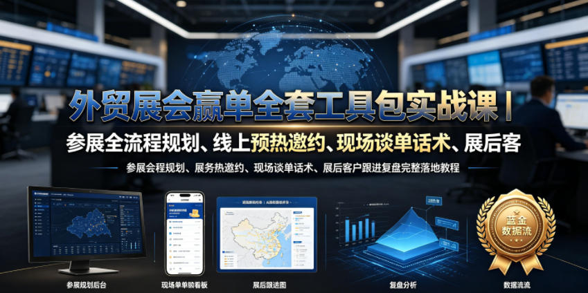 外贸展会赢单全套工具包实战课｜参展全流程规划、线上预热邀约、现场谈单话术、展后客户跟进复盘完整落地教程-钱途社