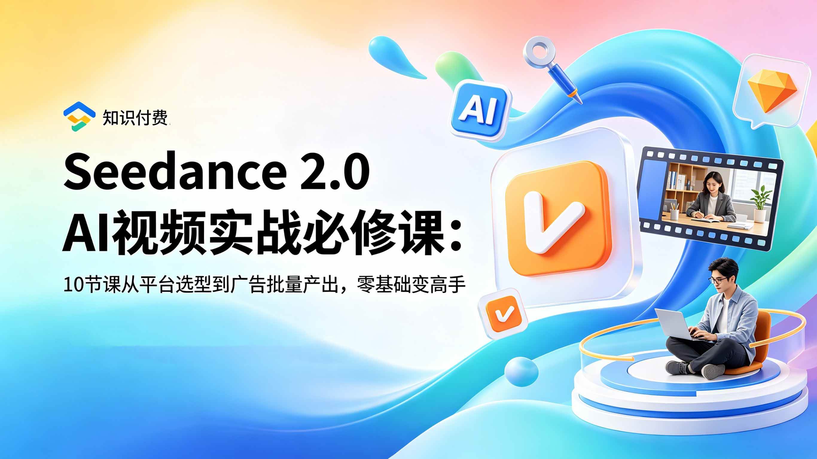 （18998期）Seedance 2.0 AI视频实战必修课：10节课从平台选型到广告批量产出，零基础变高手-钱途社