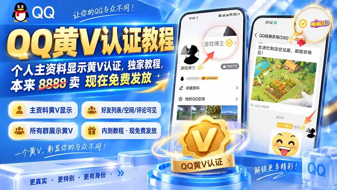 QQ黄V认证教程，个人主资料显示黄V认证，独家教程，本来 8888 卖 现在免费发放-钱途社