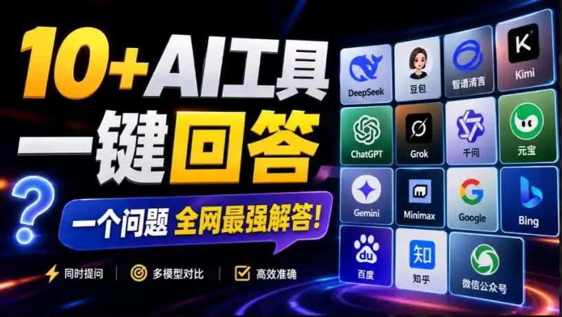 这款浏览器插件可以封神了！只需提出问题，一次性调用数10+AI引擎排队回答，效率提升10倍+全提问-钱途社