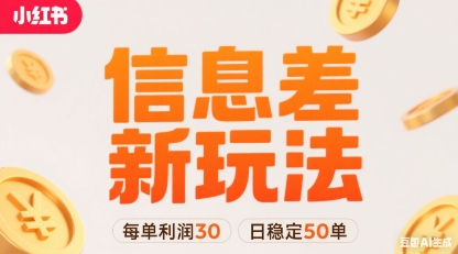 小红书信息差新玩法每单利润30，每天稳定50单左右，两个账号即可-钱途社
