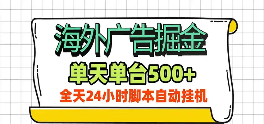 海外广告自动掘金，单机日产500+！24小时脚本全自动挂机-钱途社