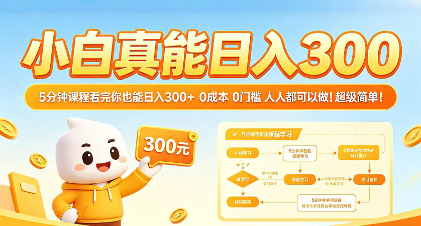小白真能日入300！5分钟课程看完你也能日入300+，0成本0门槛，人人都可以做，超级简单！【揭秘】-钱途社