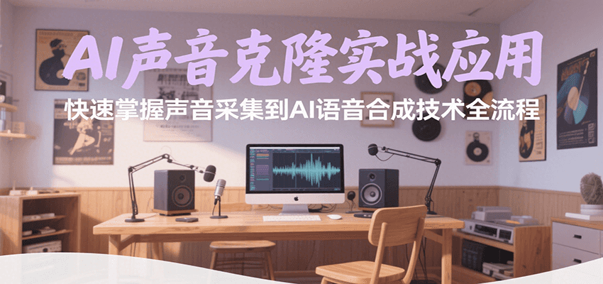 AI声音克隆实战应用，快速掌握声音采集到AI语音合成技术全流程-钱途社