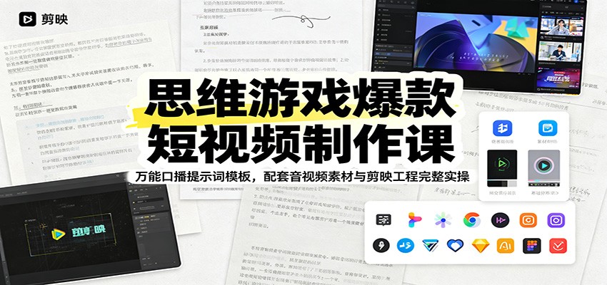 思维游戏爆款短视频制作课：万能口播提示词模板，配套音视频素材与剪映工程完整实操-钱途社
