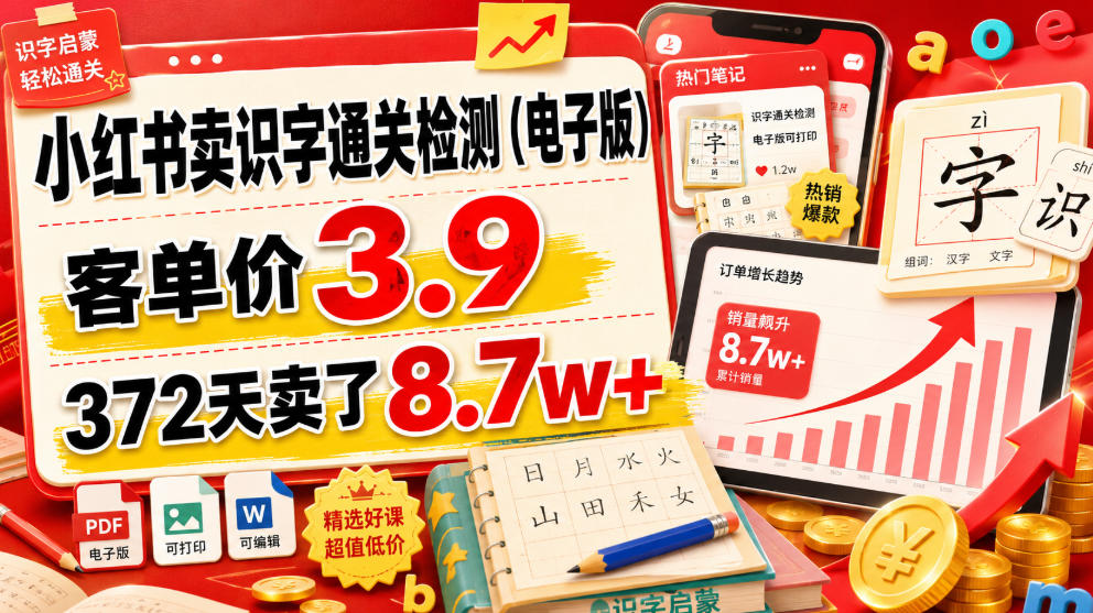 小红书卖识字通关检测(电子版)，客单价3.9，372天卖了8.7w+-钱途社