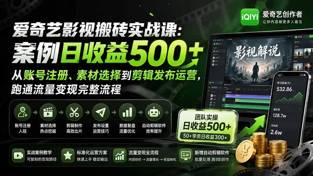 爱奇艺影视搬砖实战课：案例日收益500+，从账号注册、素材选择到剪辑发布运营，跑通流量变现完整流程-钱途社