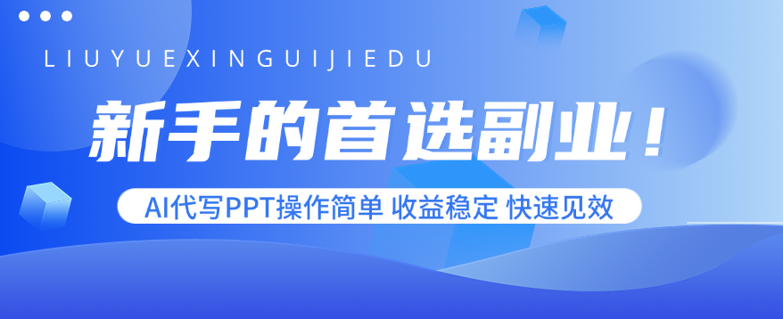 新手的首选副业!AI代写PPT操作简单,收益稳定,快速见效-钱途社