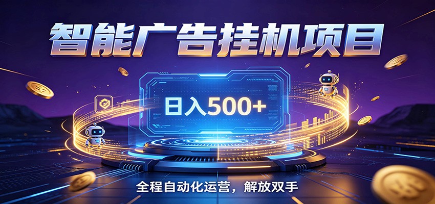 全自动广告挂机副业 日入500+，零门槛24小时无人值守被动创收项目-钱途社