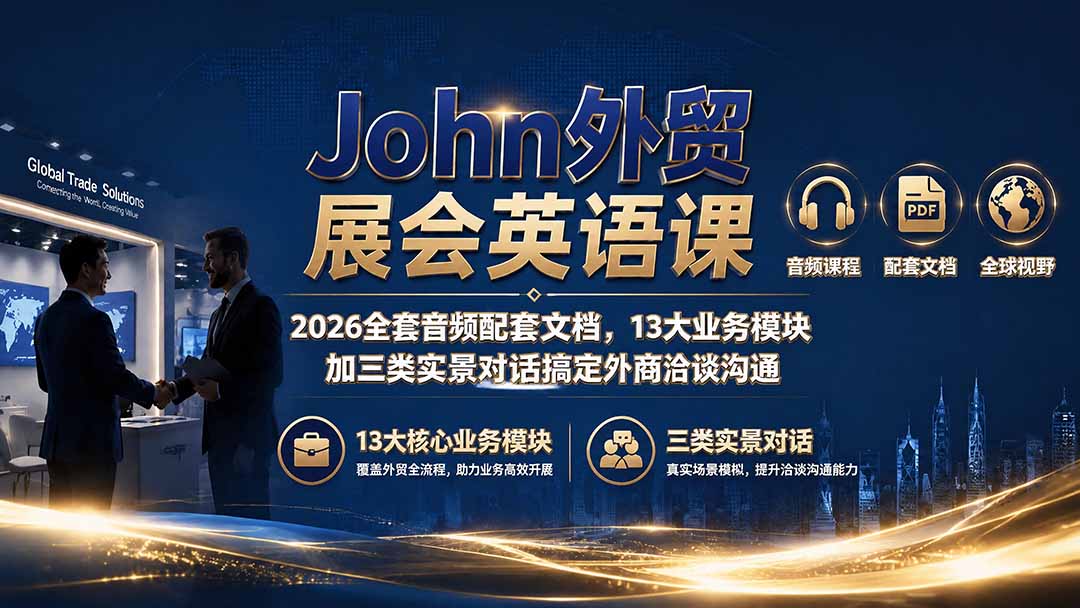 John外贸展会英语课｜2026全套音频配套文档，13大业务模块加三类实景对话搞定外商洽谈沟通-钱途社