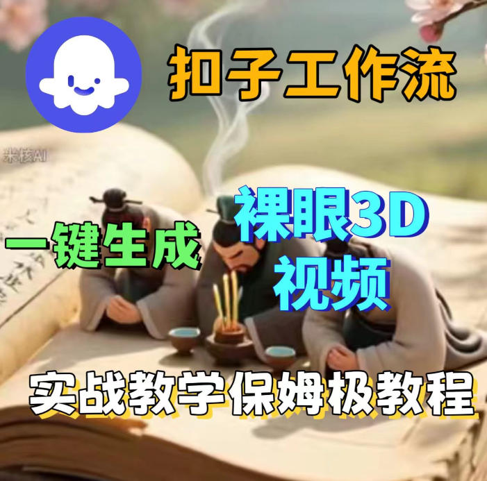 Coze扣子智能体工作流一键生成3D裸眼视频，保姆级搭建教学-钱途社