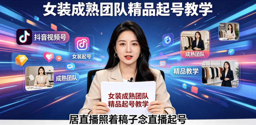 抖音视频号绿幕直播，女装成熟团队打造精品起号教学，居直播照着稿子念直播起号-钱途社