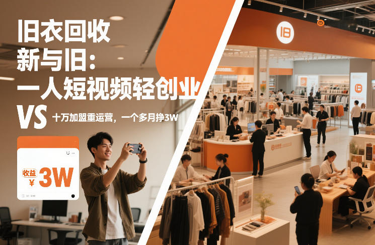 旧衣回收“新”与“旧”：一人短视频轻创业，VS十万加盟重运营，一个多月挣3W【揭秘】-钱途社