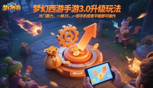梦幻西游手游3.0升级玩法,冷门暴力,一单35,一部手机或者平板即可操作,一天几张轻轻松松【揭秘】-钱途社