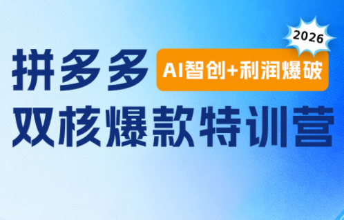 贾真电商108将·拼多多“AI智创+利润爆破“双核爆款特训营-钱途社
