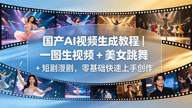 国产AI视频生成教程|一图生视频 + 美女跳舞 + 短剧漫剧,零基础快速上手创作-钱途社