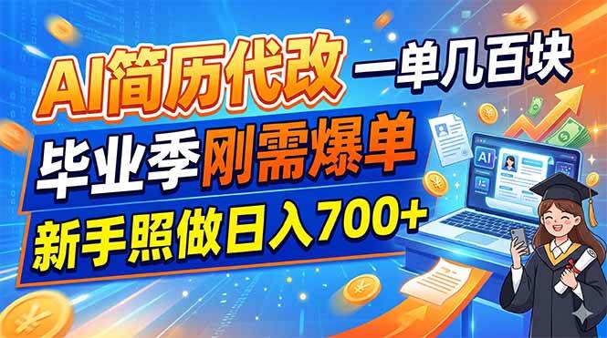 （19027期）AI简历代改，一单几百块，毕业季刚需爆单，新手照做日入700+-钱途社