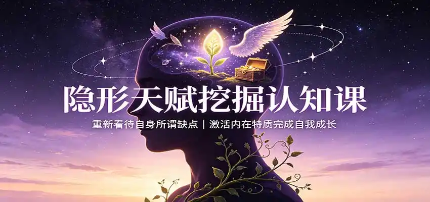 隐形天赋挖掘认知课：重新看待自身所谓缺点，激活内在特质完成自我成长-钱途社