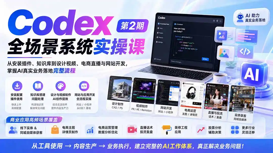 Codex全场景系统实操课-第2期：从安装插件、知识库到设计视频、电商直播与网站开发，掌握AI真实业务落地完整流程-钱途社