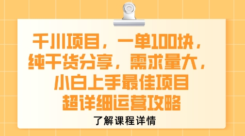 千川项目，一单1张，纯干货分享，需求量大，小白上手最佳项目，超详细运营攻略-钱途社