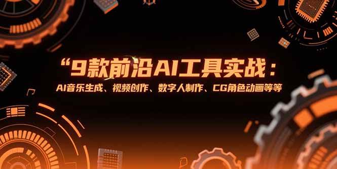 （15431期）9款前沿AI工具实战课：AI音乐生成、视频创作、数字人制作、CG角色动画等等-钱途社