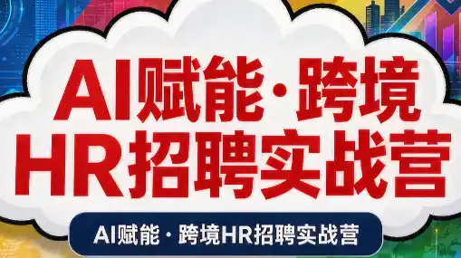 AI赋能·跨境HR招聘实战营-钱途社