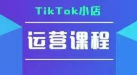 TikTok小店运营实操课,TK小店运营实操+疑难答疑-钱途社