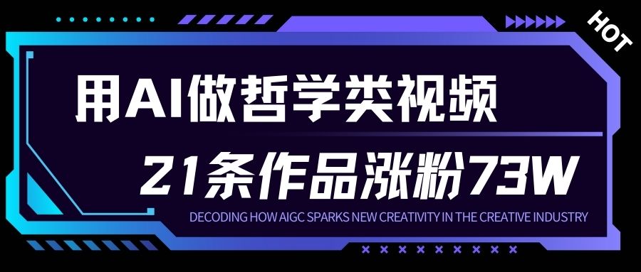用AI做人生哲学短视频，23条作品涨粉73W，收益非常可观，月入1W+-钱途社