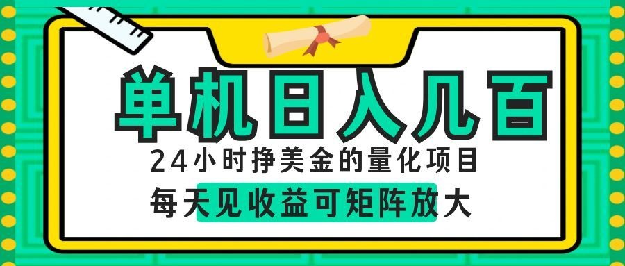 AI软件自动量化项目，1天收入几十美刀，懒人的美金项目！-钱途社