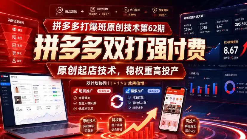 拼多多打爆班原创技术第62期，拼多多双打强付费，原创起店技术，稳权重高投产-钱途社
