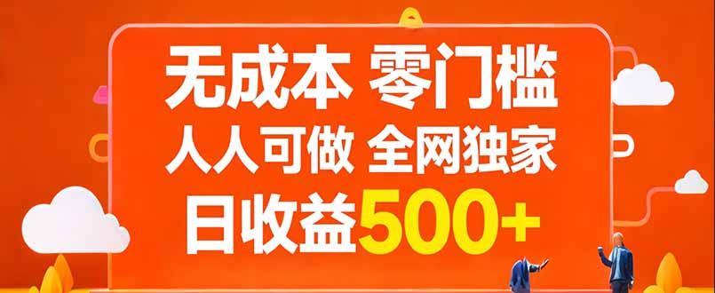 无成本，零门槛，人人可做，全网独家，真实日收益500+-钱途社