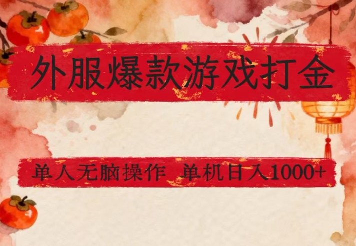 外服爆款游戏打金思路，单人即可无脑操作，收益看得见，单机每天稳定1k+【揭秘】-钱途社