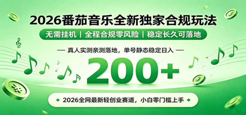 （19100期）2026 蓝海赛道 番茄音乐全新玩法 零门槛上手 单号日入 200+-钱途社
