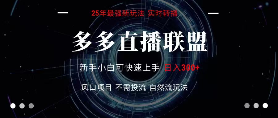 多多直播联盟 全新玩法 单机单日变现300+不要求电脑配置 玩法简单暴力-钱途社