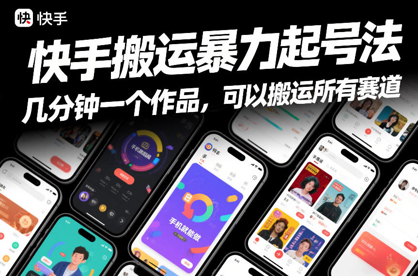 快手搬运暴力起号法，几分钟一个作品，手机就能做，可以搬运所有赛道-钱途社