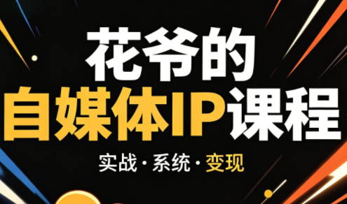 花爷·42天·自媒体IP陪跑营(更新2026)-钱途社