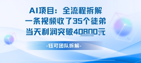 AI收徒变现闭环：一条视频收35人，日入1k+(附完整SOP)-钱途社