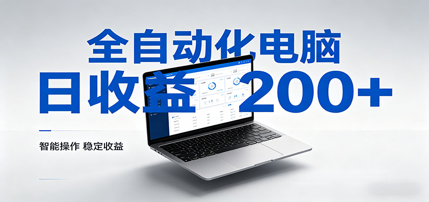 一台电脑全自动化，日收益达200+，个人与团队均可轻松落地-钱途社