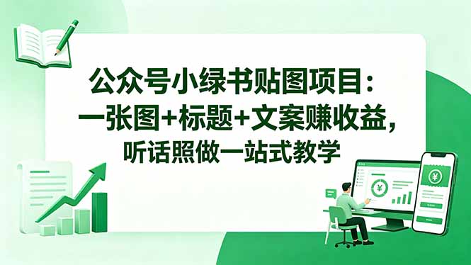 公众号小绿书贴图项目：一张图+标题+文案赚收益，听话照做一站式教学-钱途社